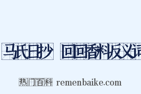 马氏日抄·回回香料反义词是什么意思的图片
